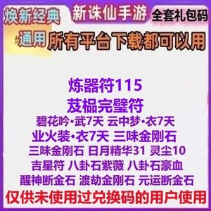 诛仙通用炼器符完毕符称号