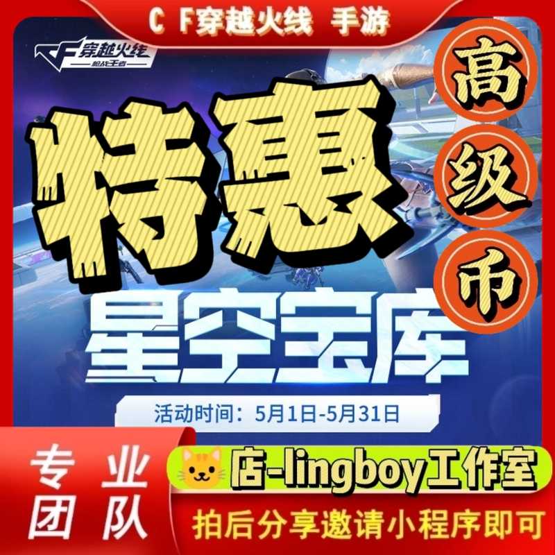 穿越火线：枪战王者5月星空宝库/高级币超低价