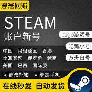 Steam游戏全新高品质Steam空白号各区
