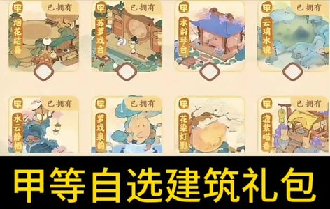 桃源深处有人家甲等自选建筑礼包