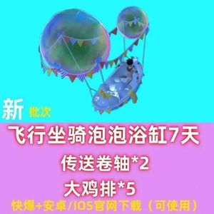 创造与魔法泡泡浴缸坐骑（7天）