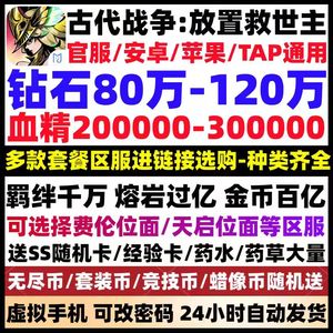 古代战争：放置救世主手工93万钻22万血精欧皇抽