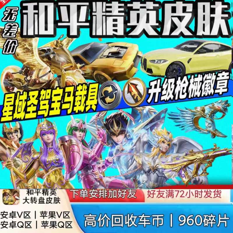 和平精英宝马/星域圣驾车币/置换徽章