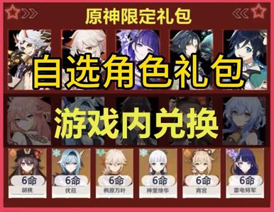原神官方永久自选角色礼包