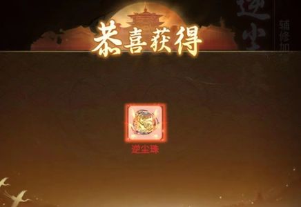 一念逍遥永久逆尘珠礼包兑换码一个
