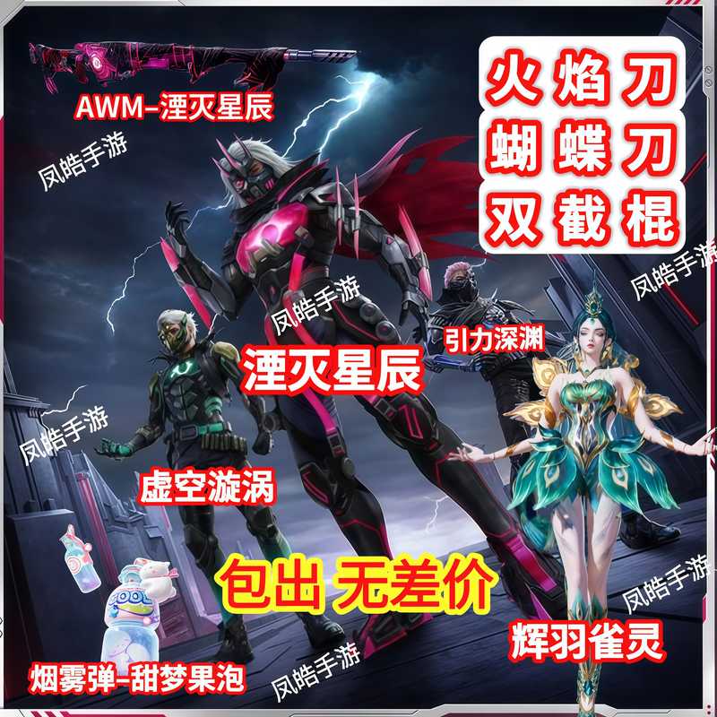 和平精英湮灭星辰/辉羽雀灵烟雾弹双截棍