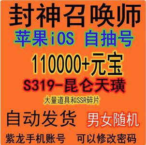 封神召唤师IOS专用单号11w元宝