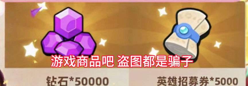 胡闹地牢5万钻石5千英雄招募券