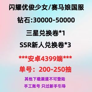 闪耀！优俊少女安卓4399服自抽