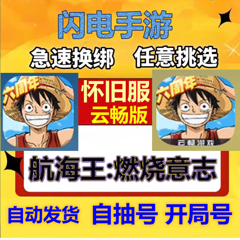 航海王：燃烧意志安卓怀旧服201服自抽号云畅版