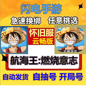 航海王：燃烧意志安卓怀旧服301服自抽号云畅版