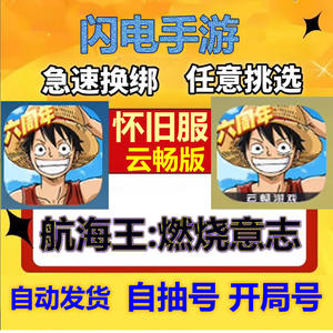 航海王：燃烧意志航海王怀旧服新区363区自抽号