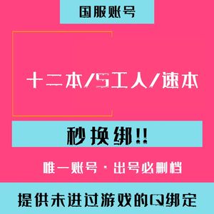 部落冲突【国服】秒换绑`十二本/5工人