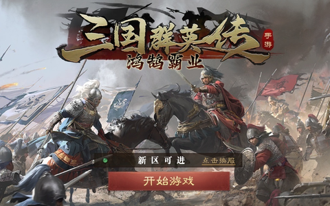 三国群英传：鸿鹄霸业自带3.0折自助折 新区可进