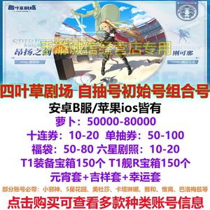 四叶草剧场四叶草剧场自抽初始开局B服苹果
