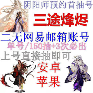 阴阳师官服安卓守山谣1500抽