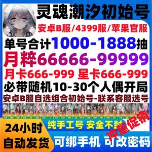 灵魂潮汐捡漏官服4399B服特价都有