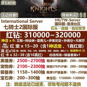 七骑士2（外服）国际港台服32万钻带6神话角色