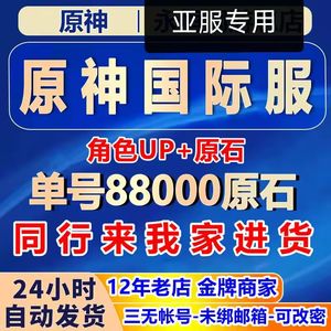 原神（外服）国际亚服88000原石资源