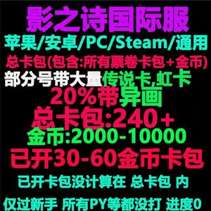 影之诗（外服）国际服大量金币1000卡包自选