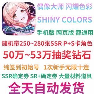 偶像大师闪耀色彩（外服）50-53万抽奖钻石