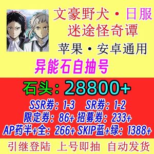 文豪迷犬（外服）28800石头