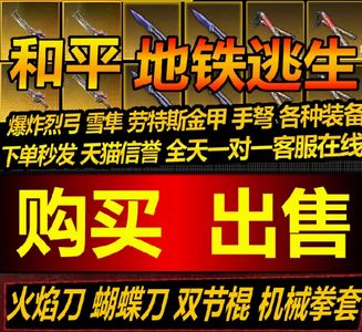 和平精英地铁逃生火焰刀装备金枪头甲包黑