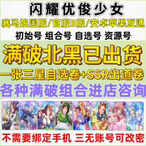闪耀！优俊少女满破北黑！3万钻！多规格自选