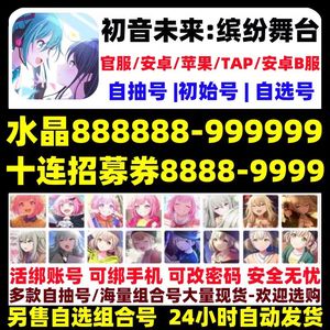 初音未来：缤纷舞台手工680抽91000钻全英雄