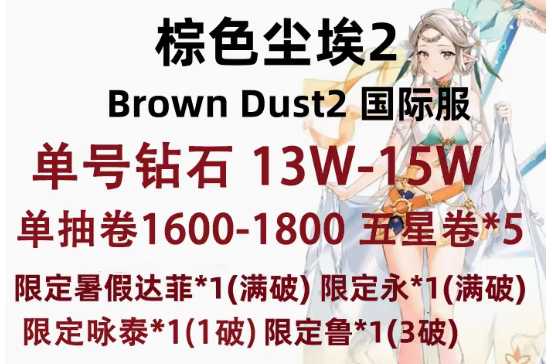 棕色尘埃2（外服）棕色尘埃2国际服自抽初始号