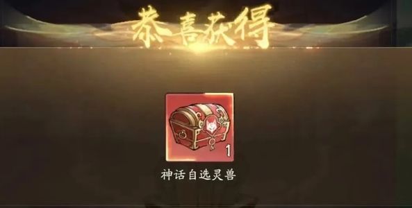 寻道大千神话自选灵兽宝箱一个