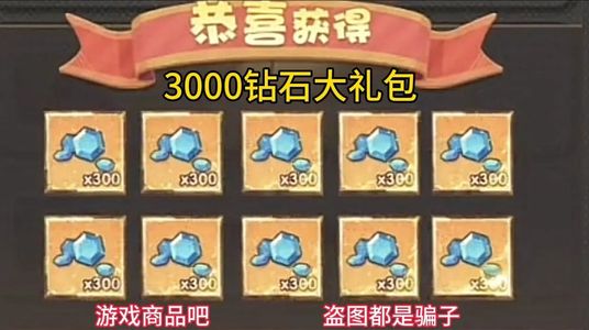 永远的蔚蓝星球3000钻石大礼包