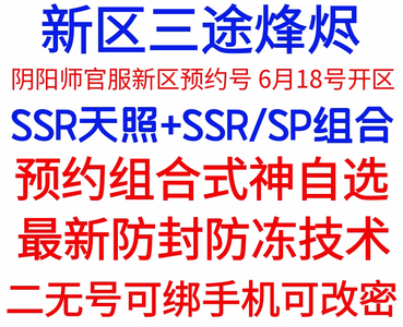 阴阳师新区自选式神绝对低价