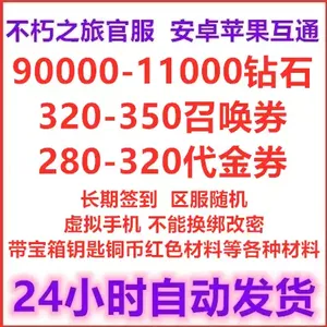 不朽之旅90000钻600卷