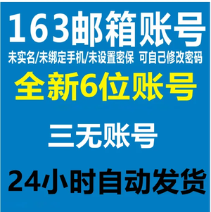 网易邮箱【自用必买】高质量6位超短邮箱