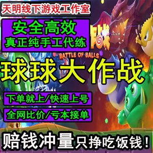 球球大作战刷10局荣耀局（不打迷雾）