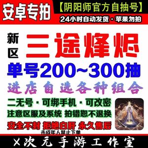 阴阳师【三途烽烬】高抽资源自选