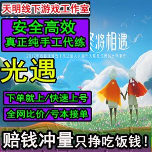 光遇光遇（迁徙季）超低价格接