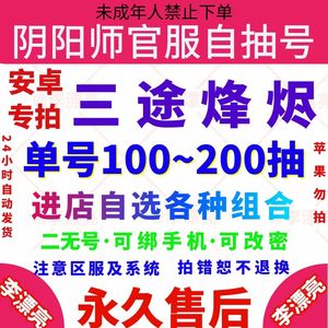 阴阳师新区三途烽烬亏本促销