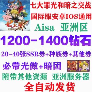 七大罪：光与暗之交战（外服）1200-1400钻石