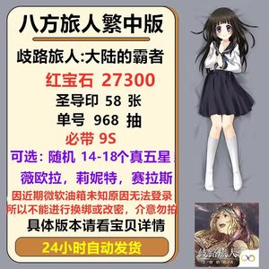 歧路旅人 大陆的霸者（外服）港台服1000抽自选五星角色