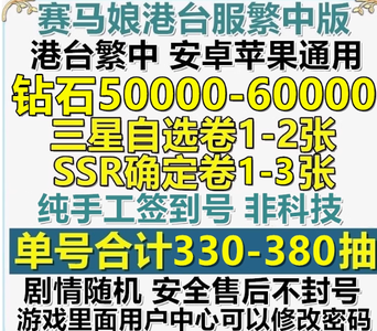 赛马娘（台服）自抽号9万钻石头