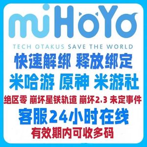 原神米哈游手机号解绑释放
