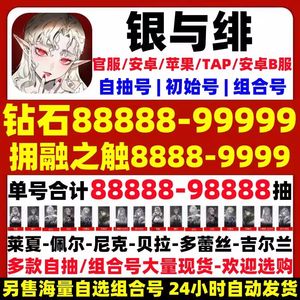 银与绯官服B服600抽赛特始祖自选等