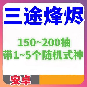 阴阳师新区三途烽烬自抽号