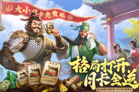 三国群英传：鸿鹄霸业每日新区⭐自助2折起⭐开局号