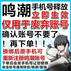 鸣潮鸣潮手机号解绑