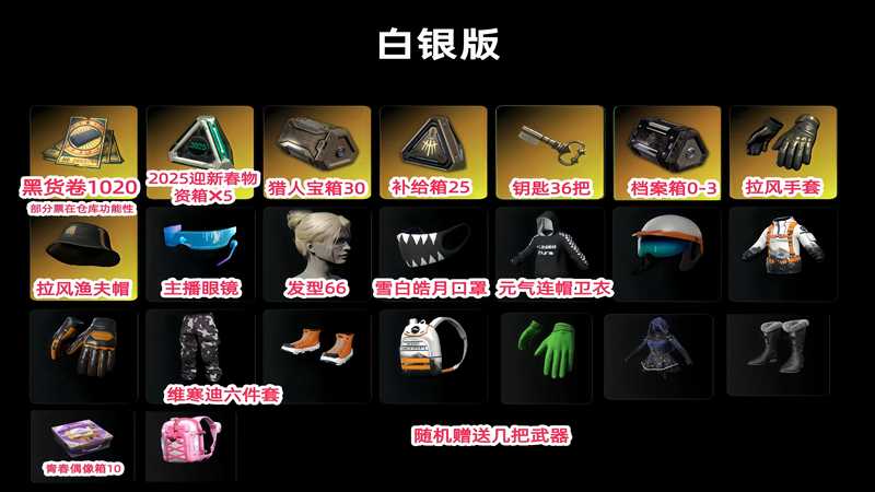 绝地求生（PUBG）1020黑票猎人宝箱30如图