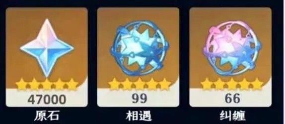 原神必出10万原石99相遇66纠缠