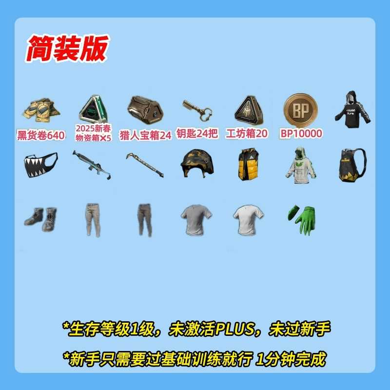 绝地求生（PUBG）640黑票猎人宝箱24如图